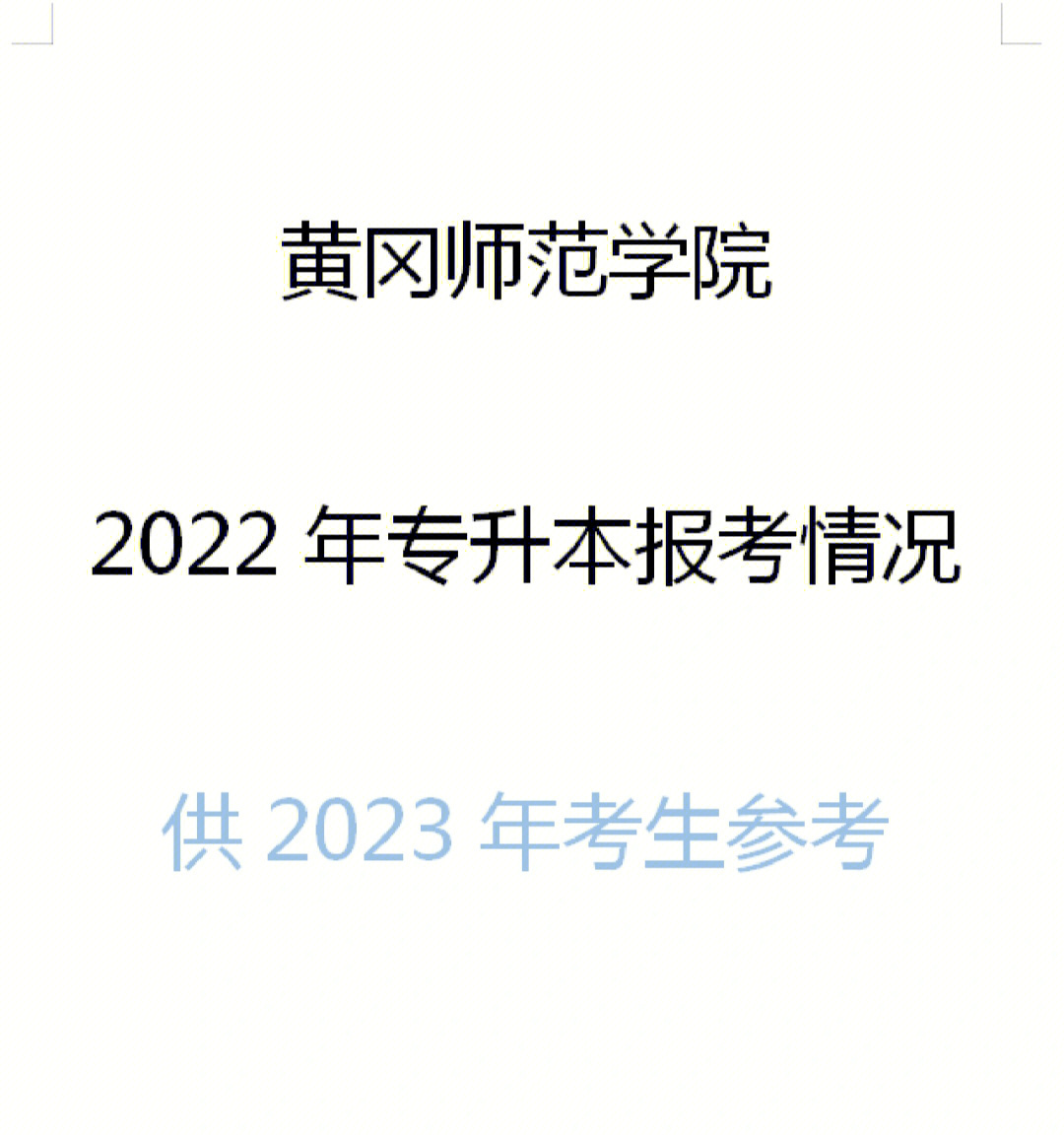 黄冈师范学院武汉设计工程学院专升本数据