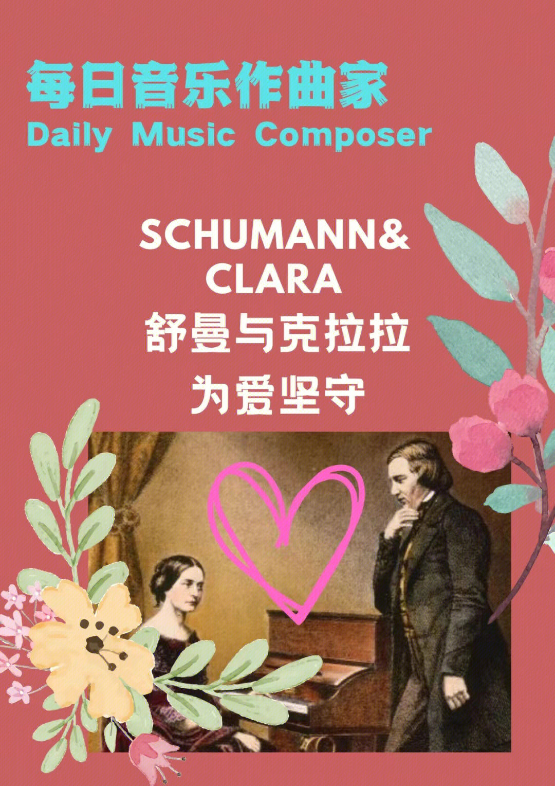 每日音乐作曲家舒曼与克拉拉的爱情故事