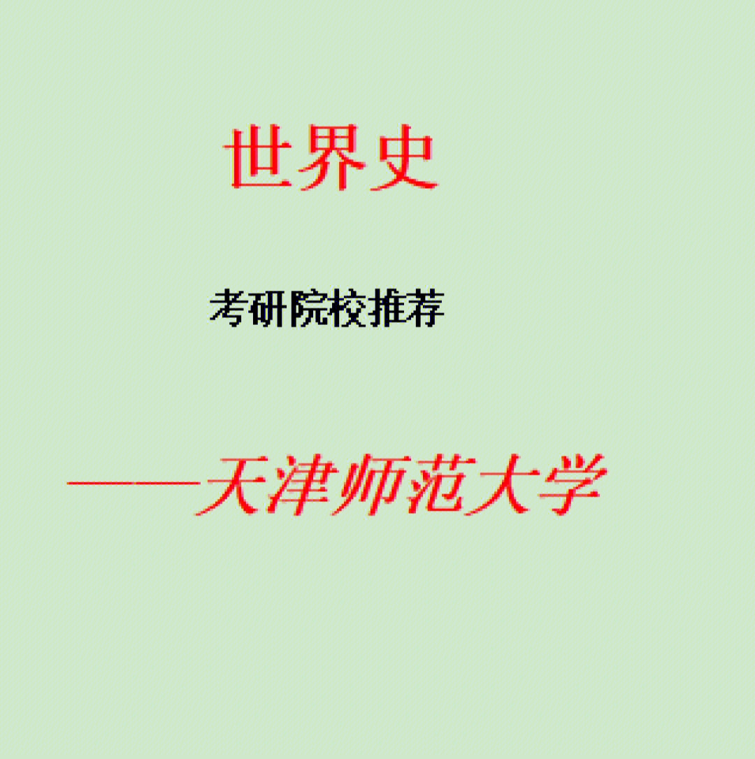 2018考研历史学招生院校以及各院校的考试科目大全