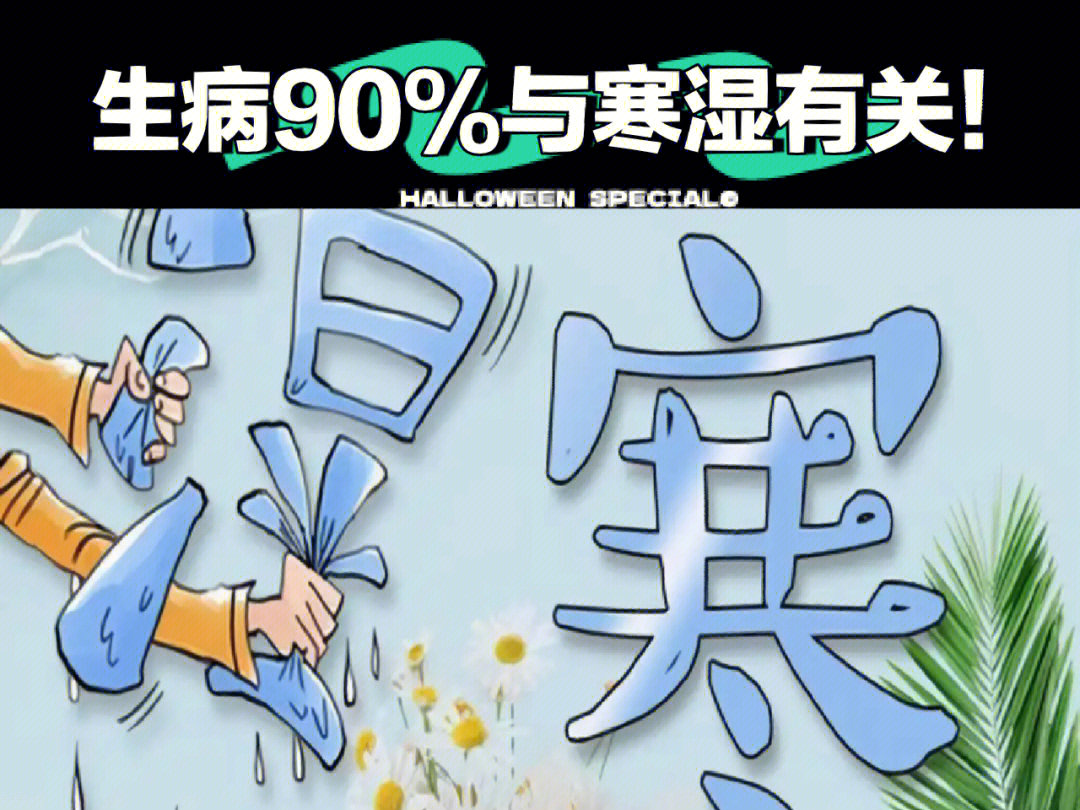 生病90%与寒湿有关!祛寒湿,这个方法非常管