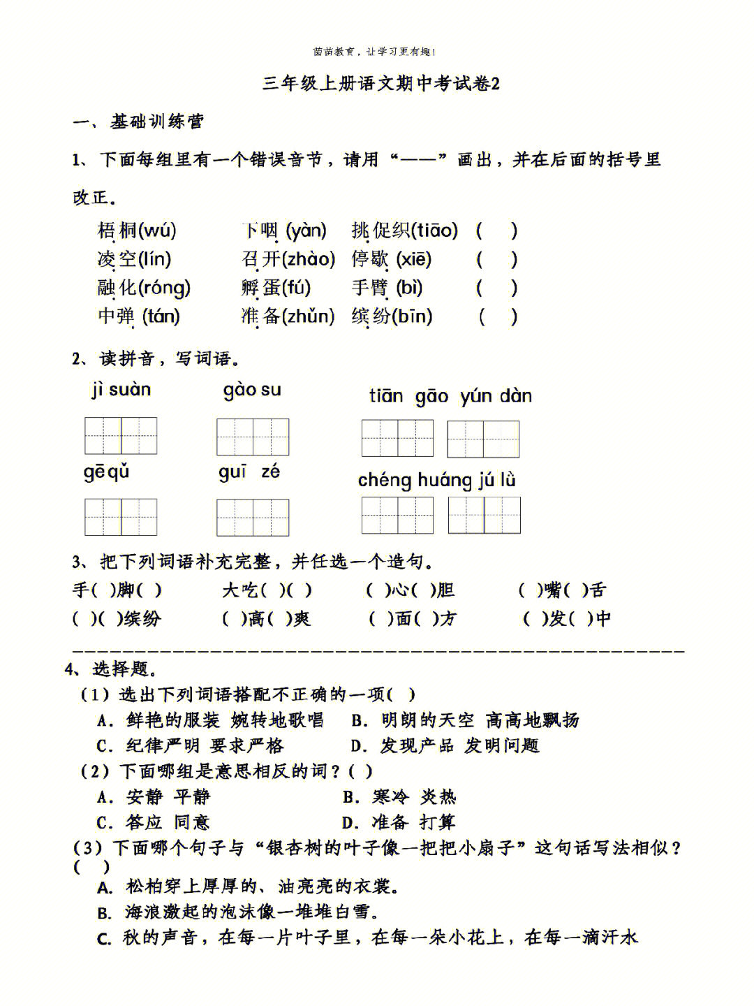 三年级上册语文14单元试卷期中考试卷三