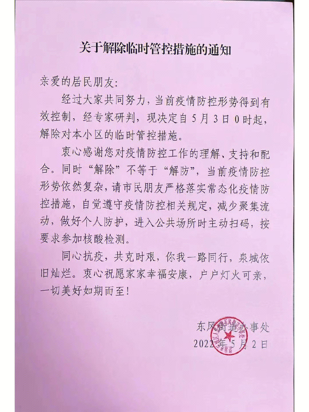 济南解封啦你小区解封了吗