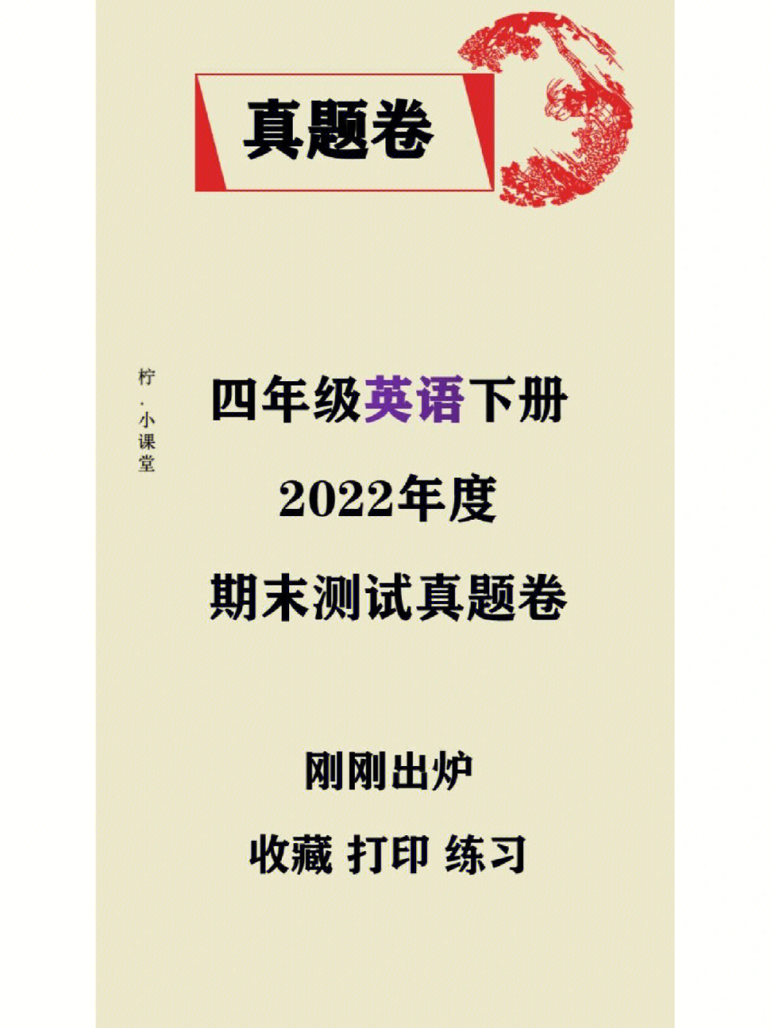 四年级英语下册2022年度期末测试真题卷