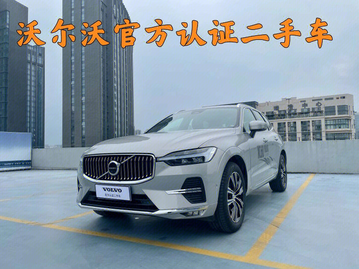 沃尔沃xc60官方认证二手车