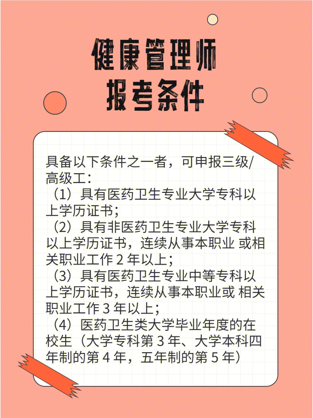 干货分享健康管理师的报考条件和考试题型