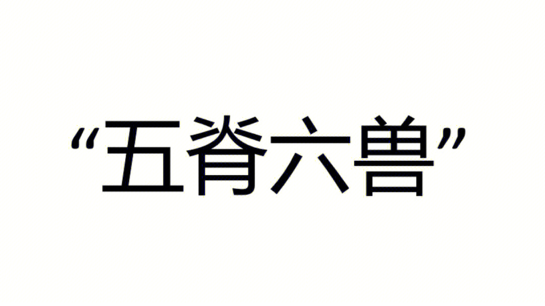 闲得五脊六兽的图片图片