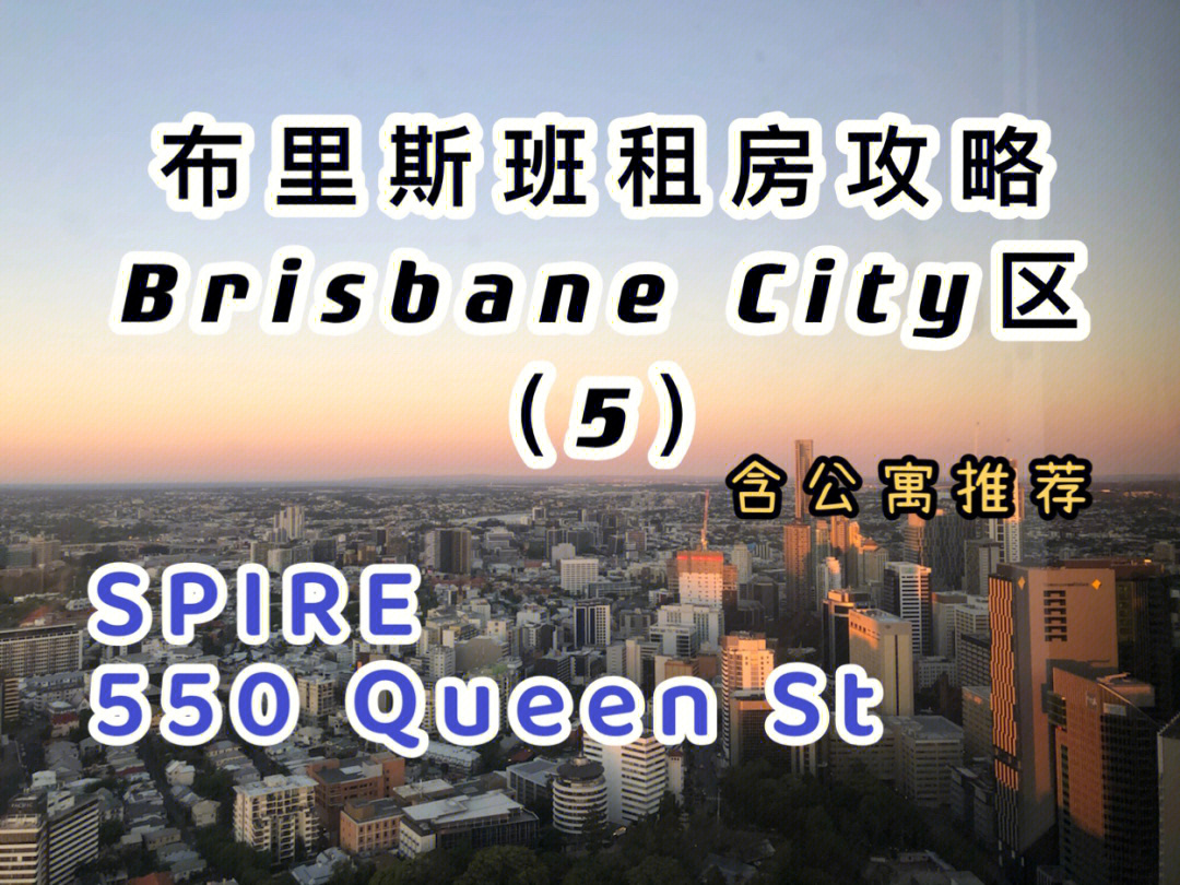 布里斯班租房攻略city篇5spire