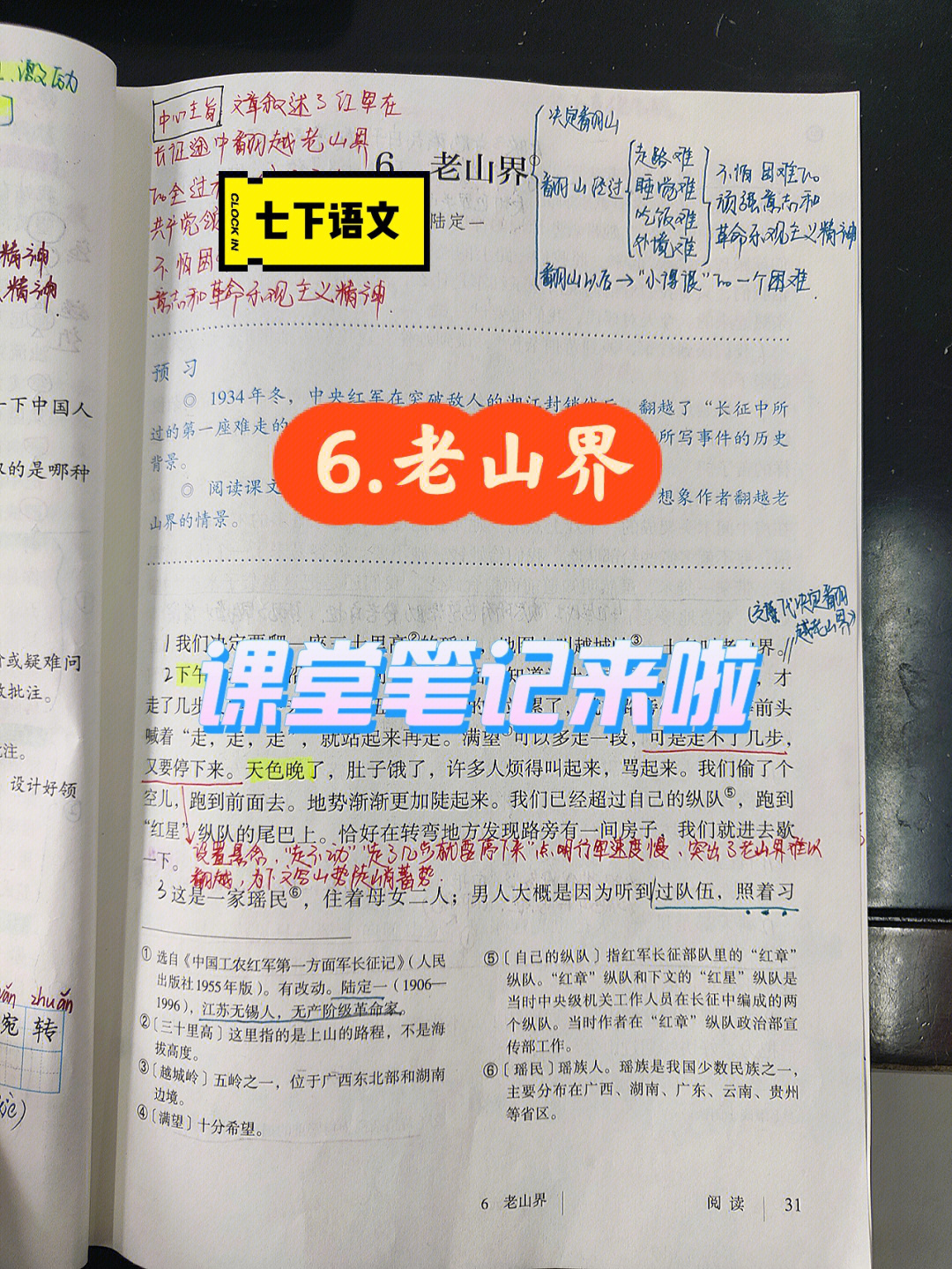 课堂笔记部编版七下语文6老山界