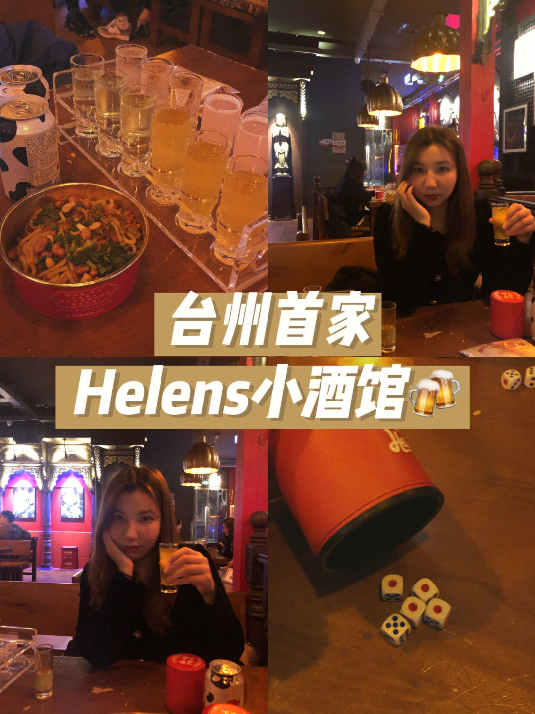 台州首家helens小酒馆