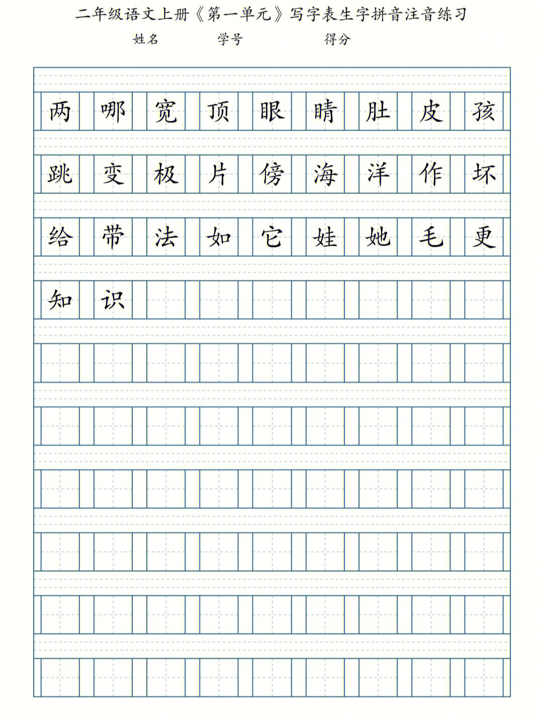 二年级语文上册18单元写字表生字拼音