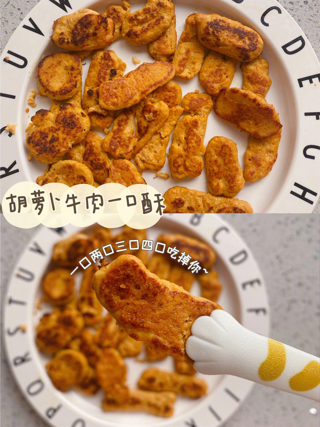 胡萝卜牛肉一口酥小月龄手指食物03