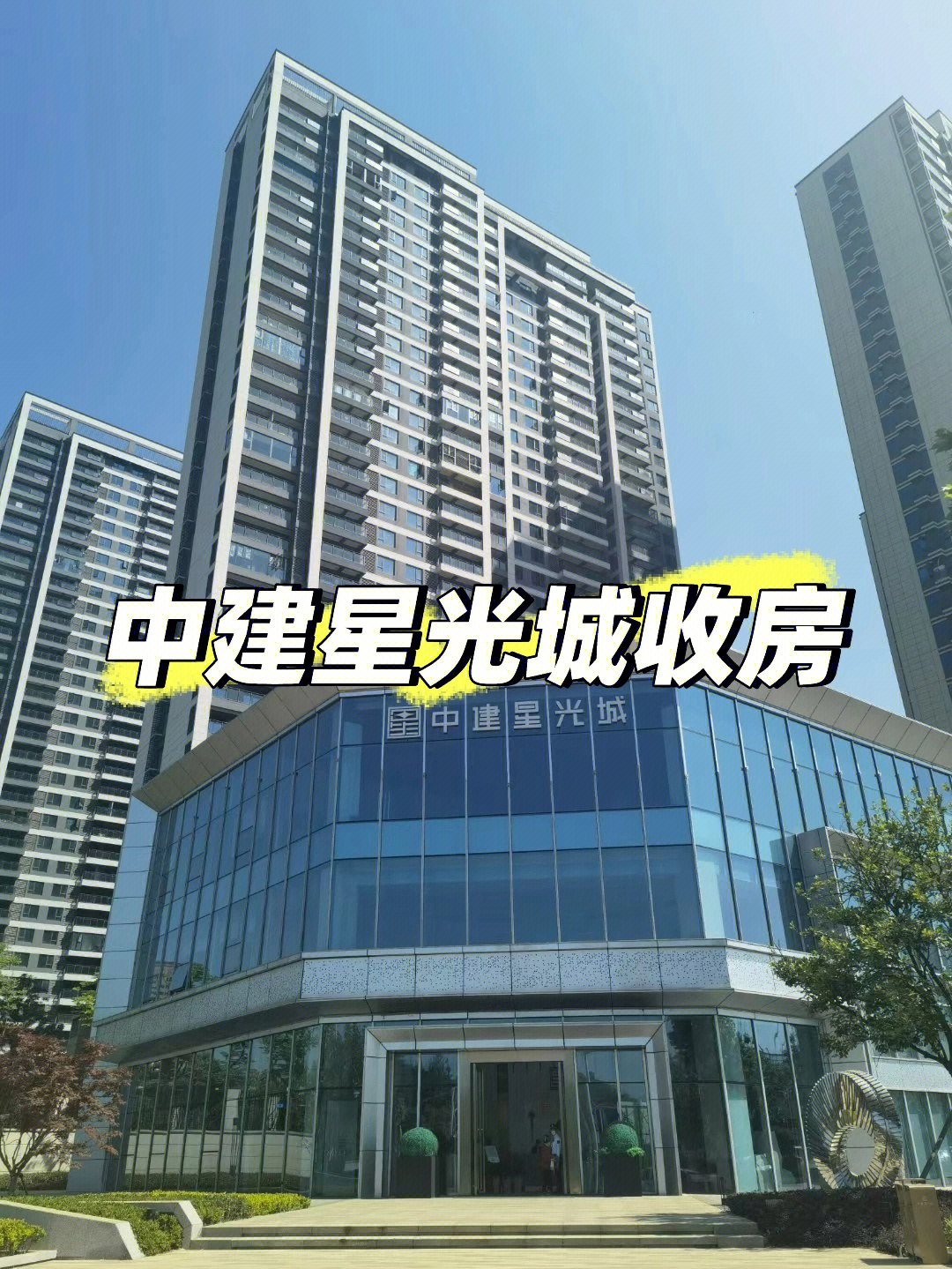 中建星光城验房收房