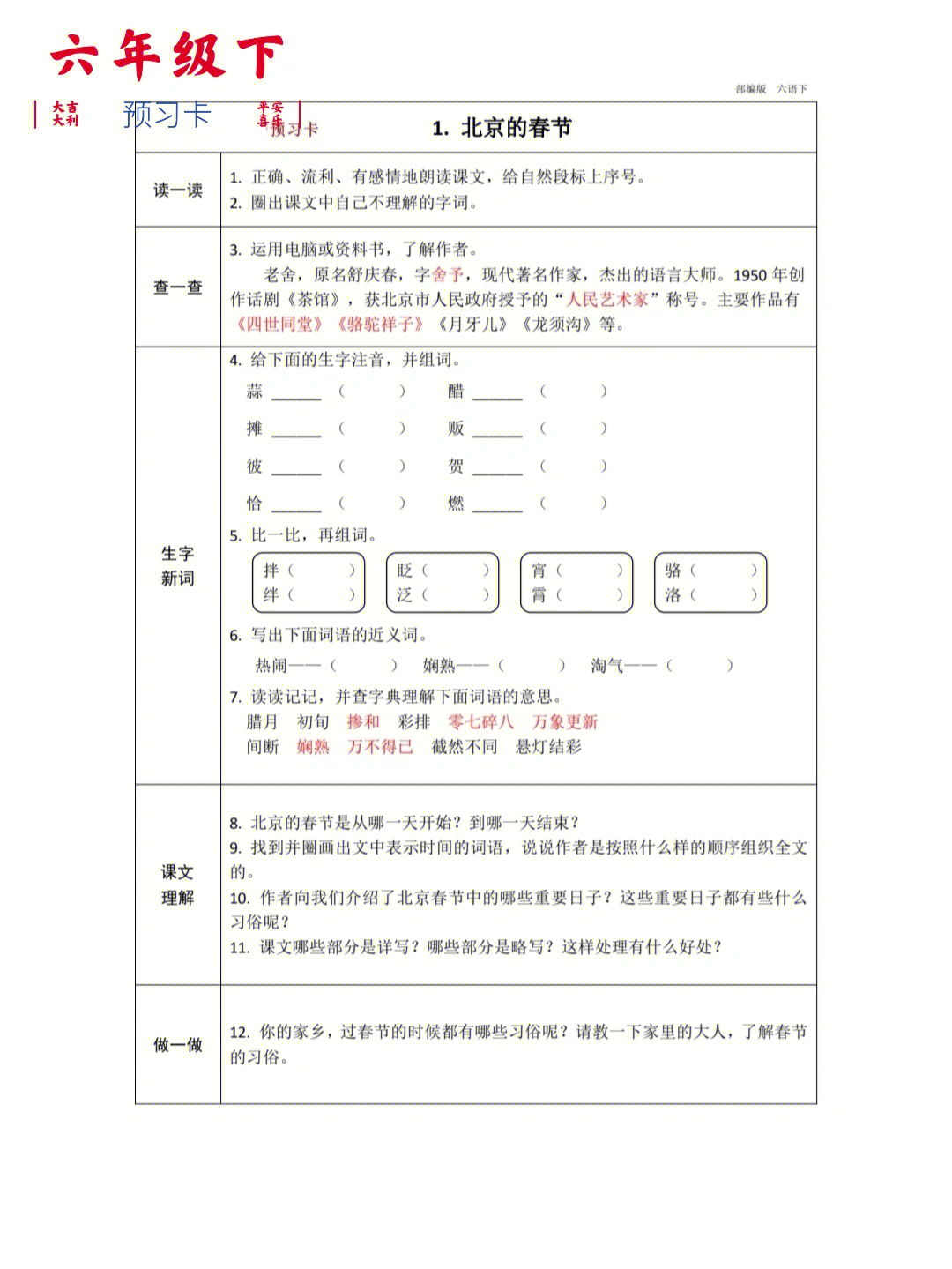 六年级下册语文每课预习单