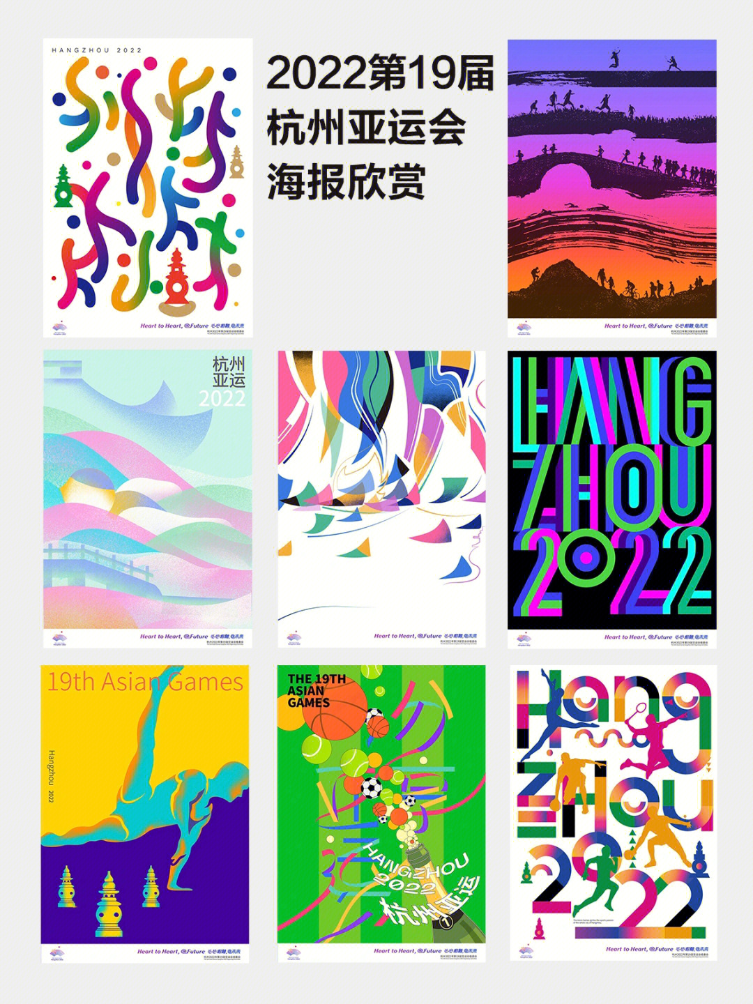 2022杭州亚运会海报图片
