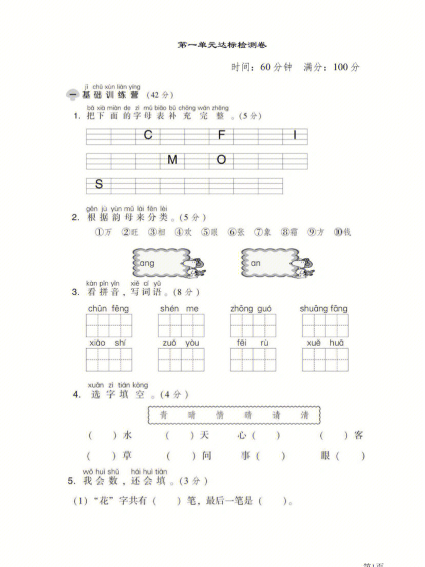一年级下册语文第一单元测试卷