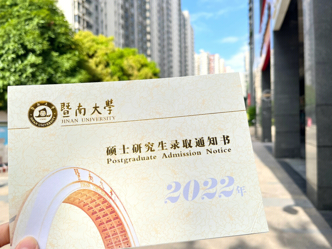 暨南大学录取通知书图片