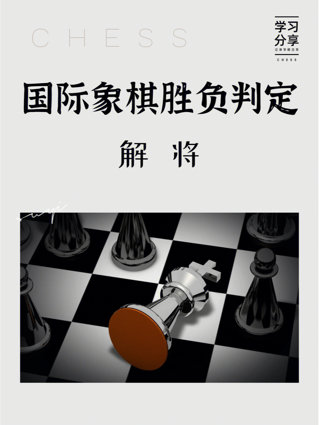 国际象棋输赢图片