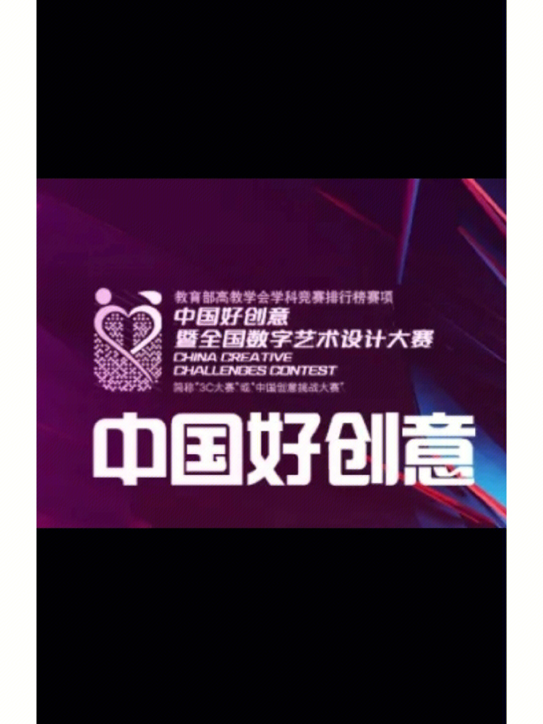 第17届中国好创意暨全国数字艺术设计大赛