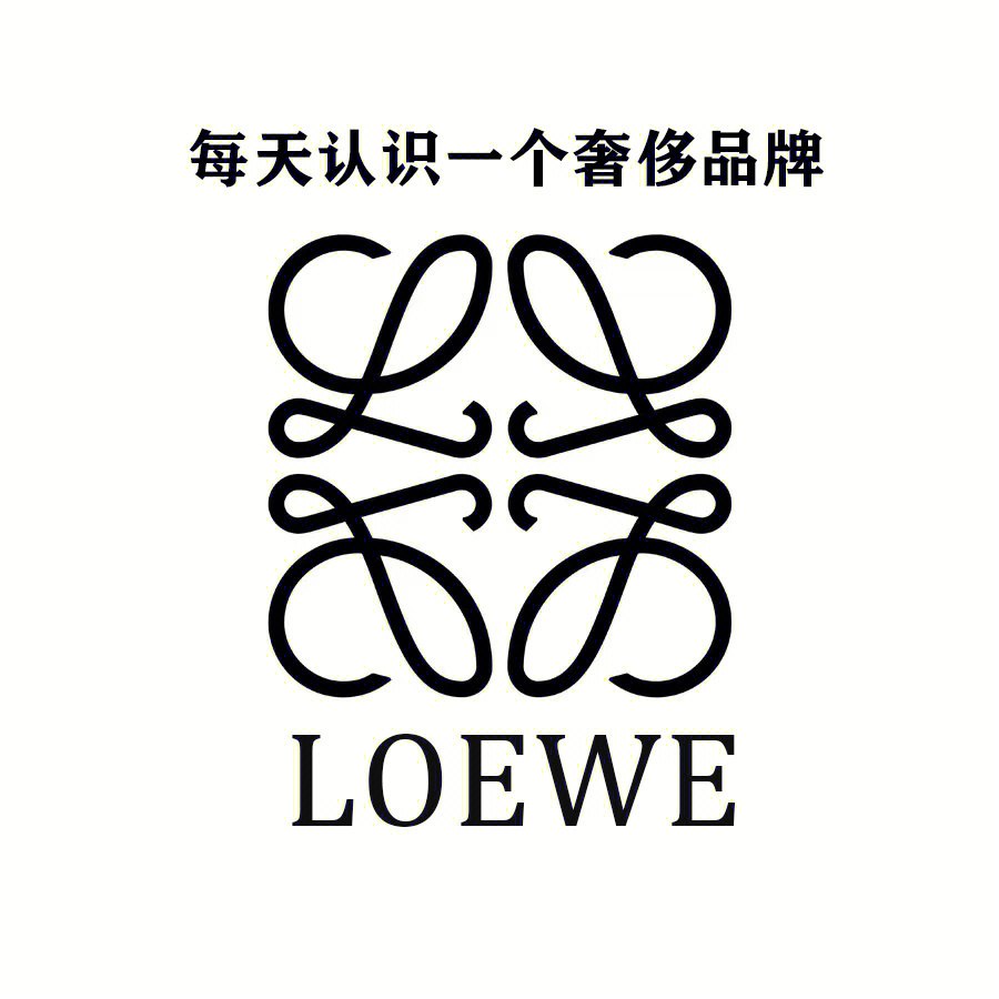 关于loewe罗意威loewe最初由一群西班牙手工艺人于1846年创立,制作