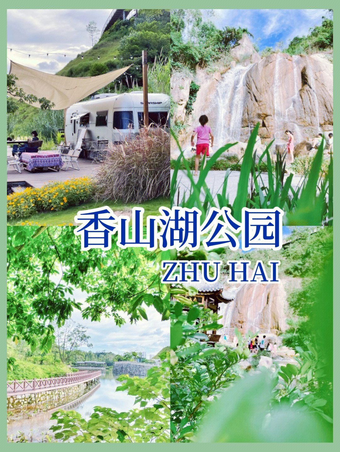 珠海旅游香山湖公园游玩攻略