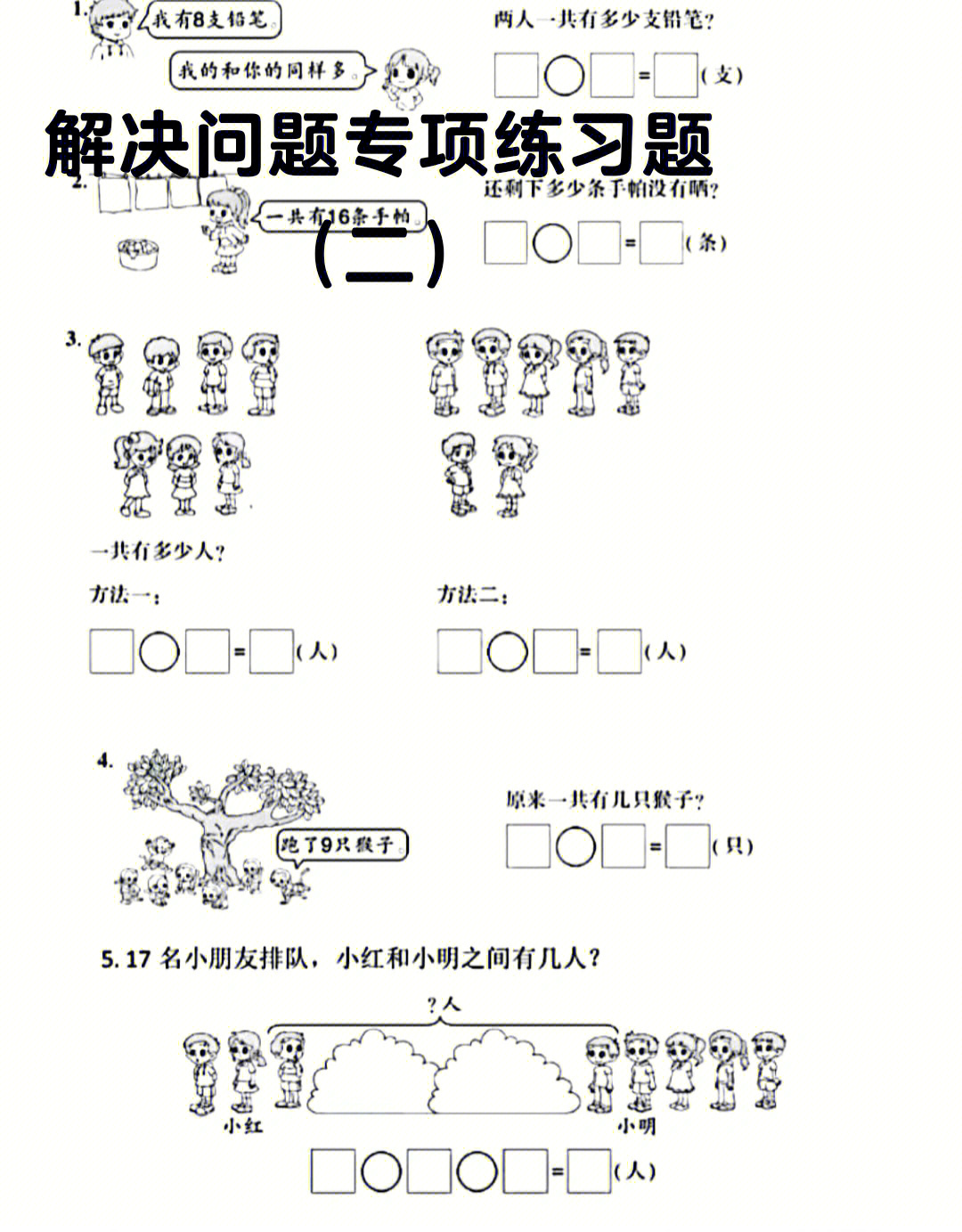 一年级上册数学解决问题专项练习二