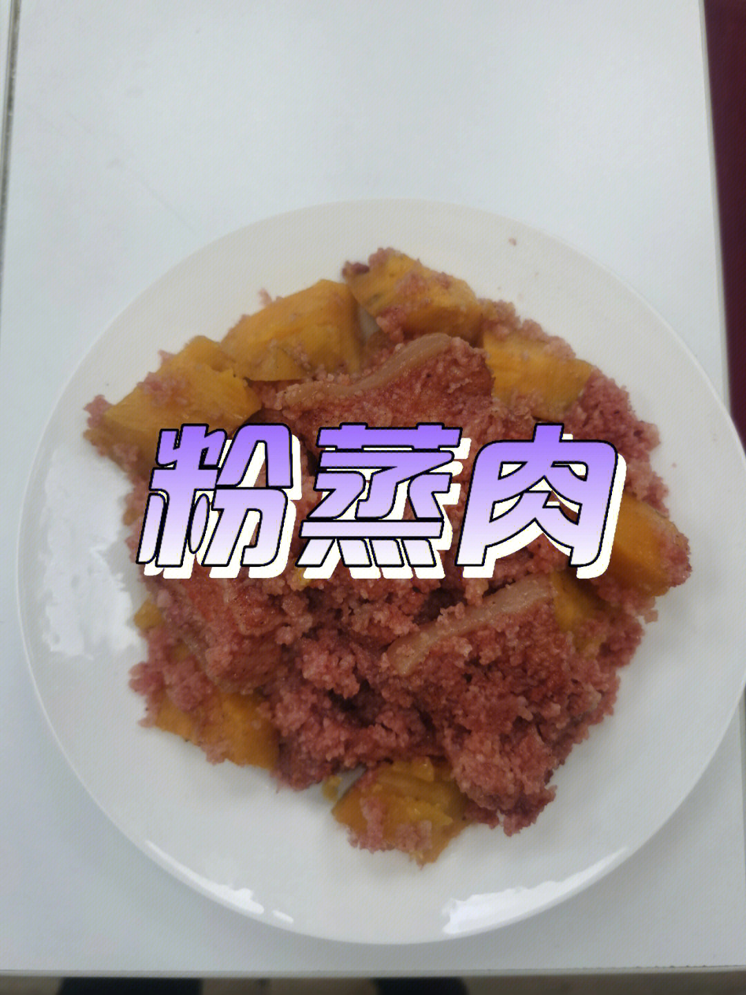 沔阳三蒸之粉蒸肉