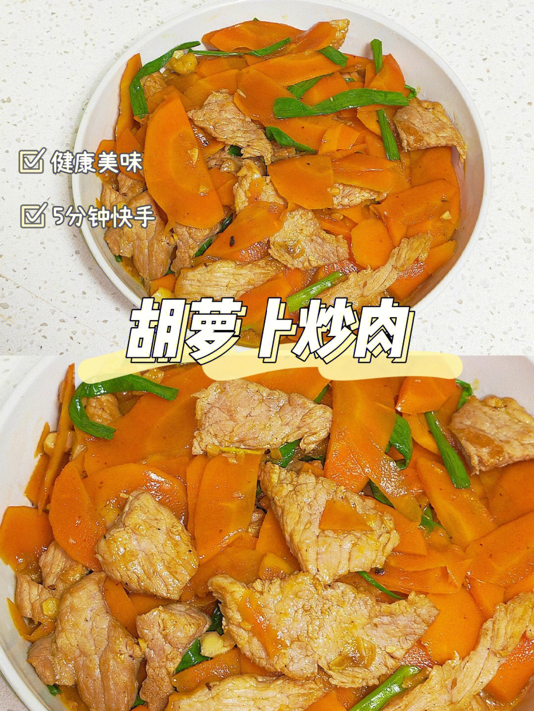 胡萝卜炒瘦肉图片
