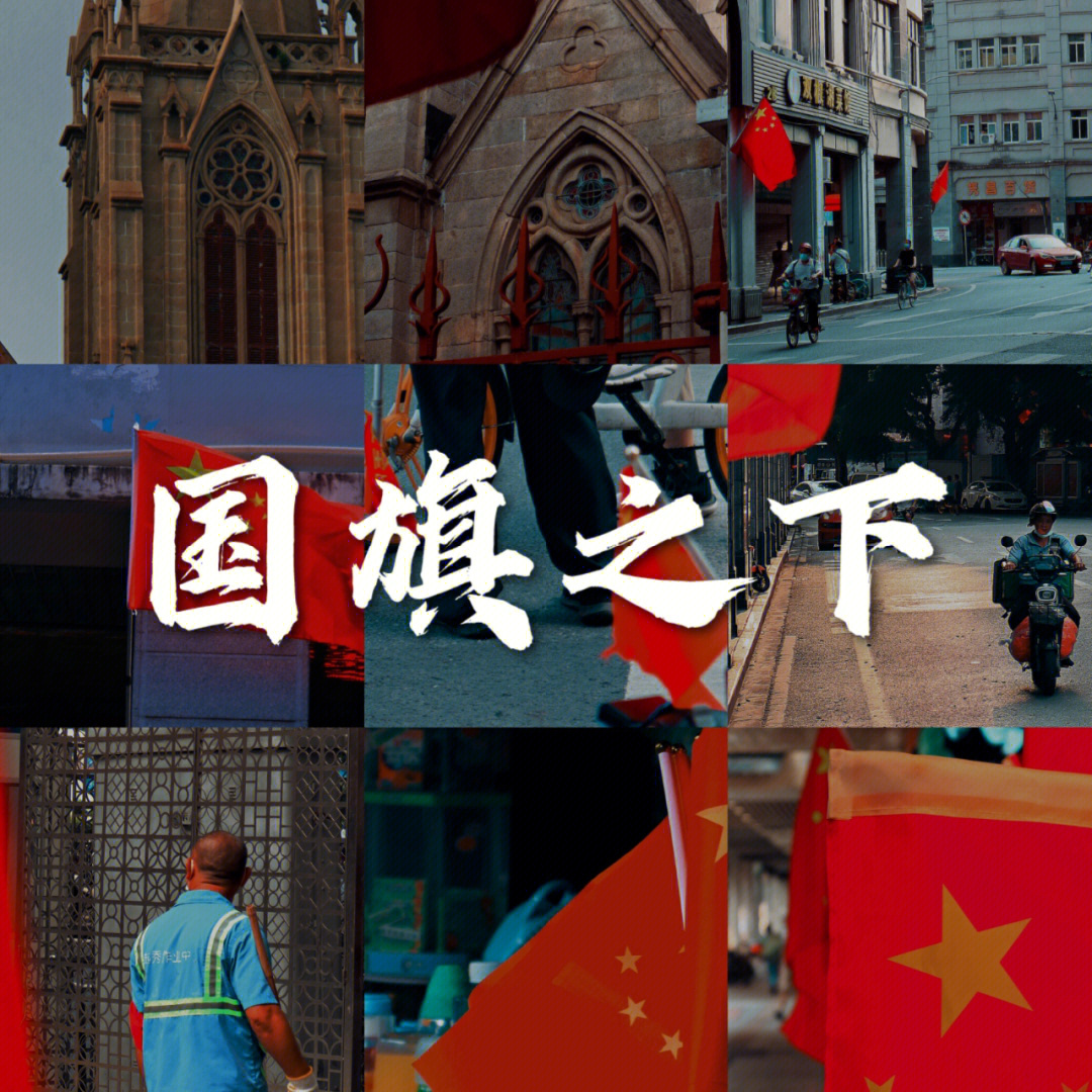 国庆扫街记录国旗之下的广州