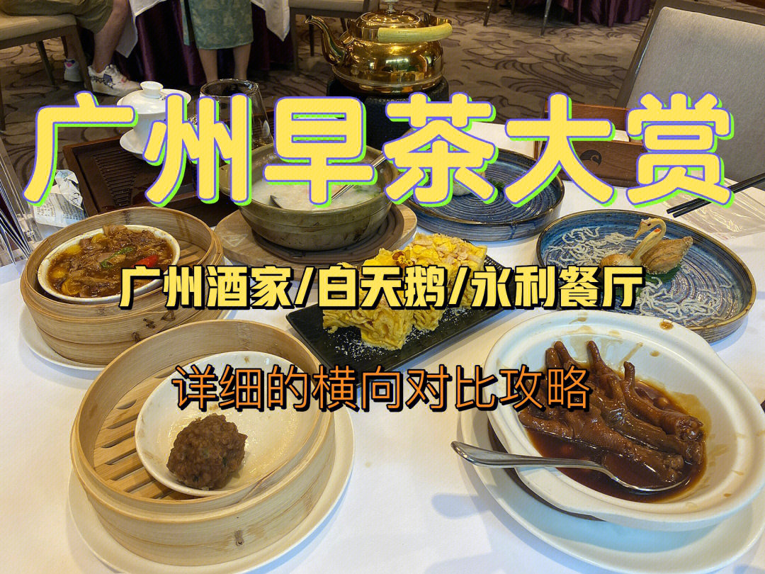 广州酒家〉永利餐厅性价比:广州酒家〉白天鹅》〉永利餐厅白天鹅宾馆