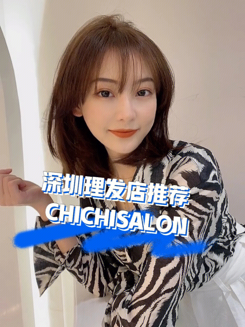 深圳理发79chichisalon