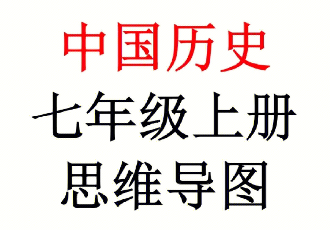 七年级上册历史思维导图,看会这26也纸,学渣你课代表