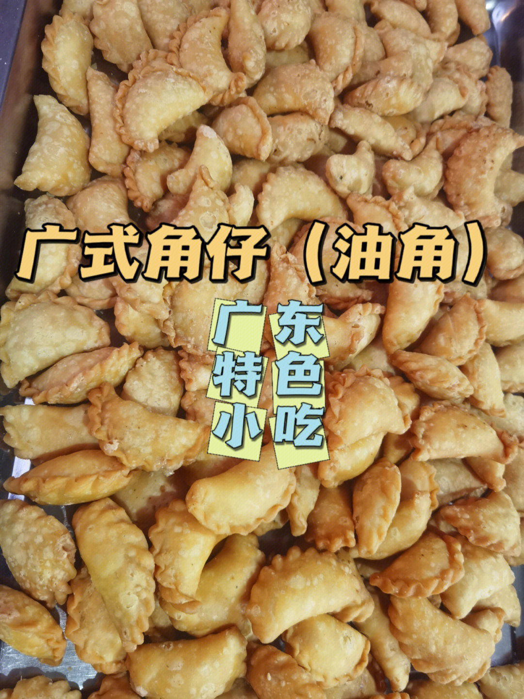 年末限定广东过年传统小吃广式角仔