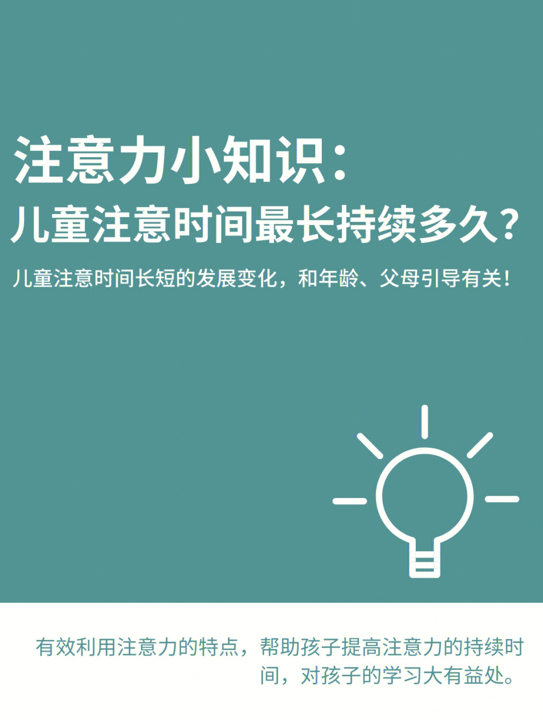 注意力小知识儿童注意时间最长持续多久