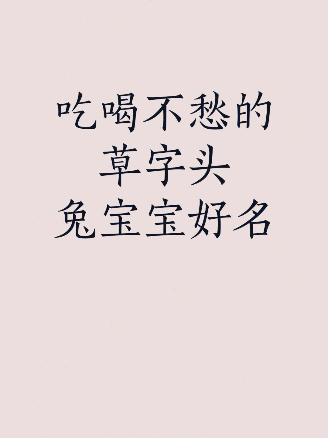 带草字头的名字男孩图片