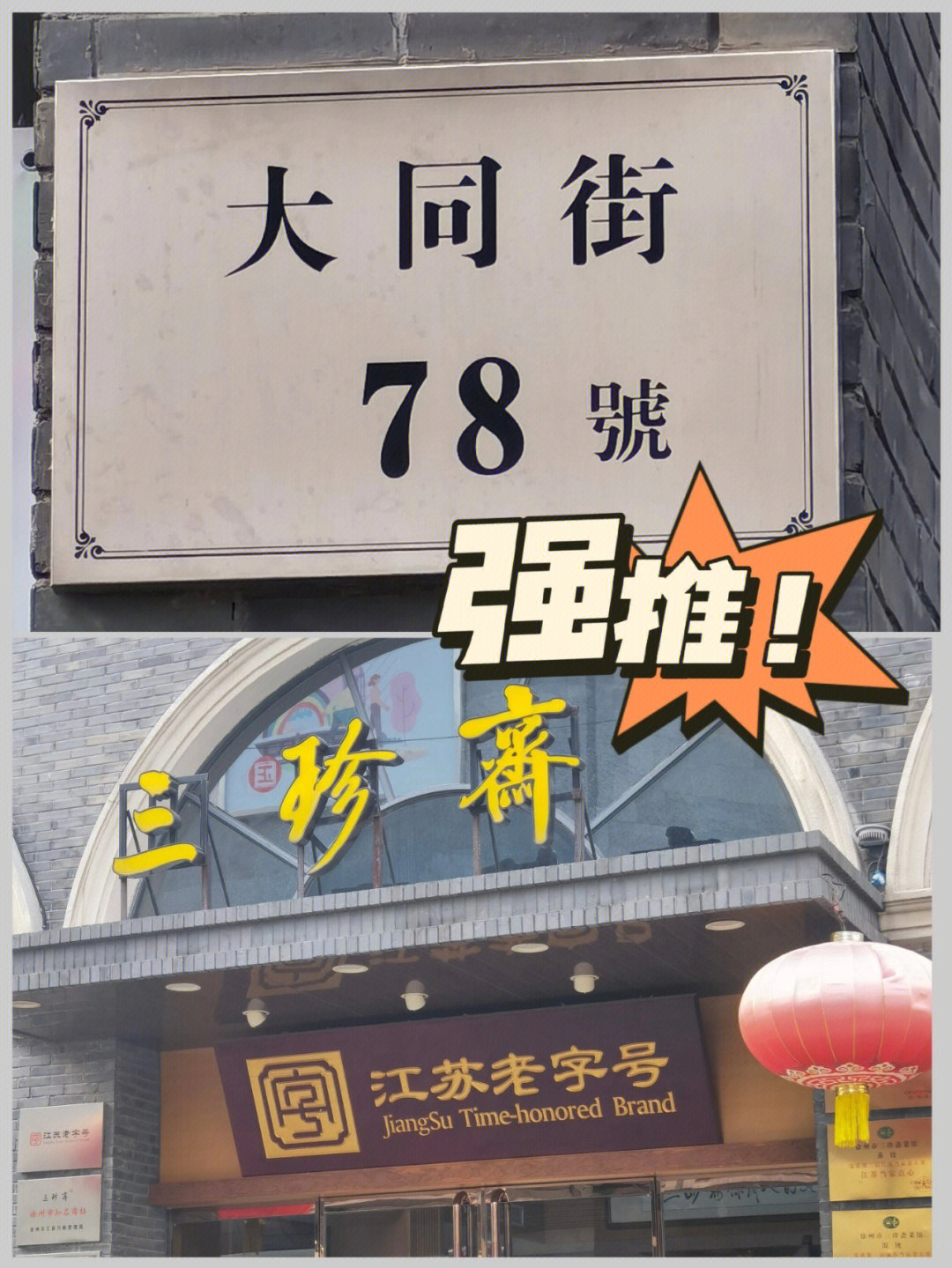 1938年徐州沦陷,三珍斋被迫停业,七年后才恢复三珍斋馄饨馆,徐州解放