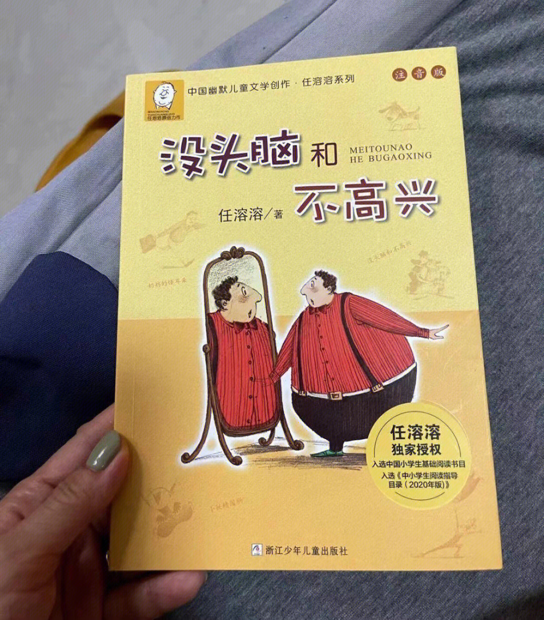 推荐理由如下:96 96二年级必读经典绘本6015《没头脑和不高兴