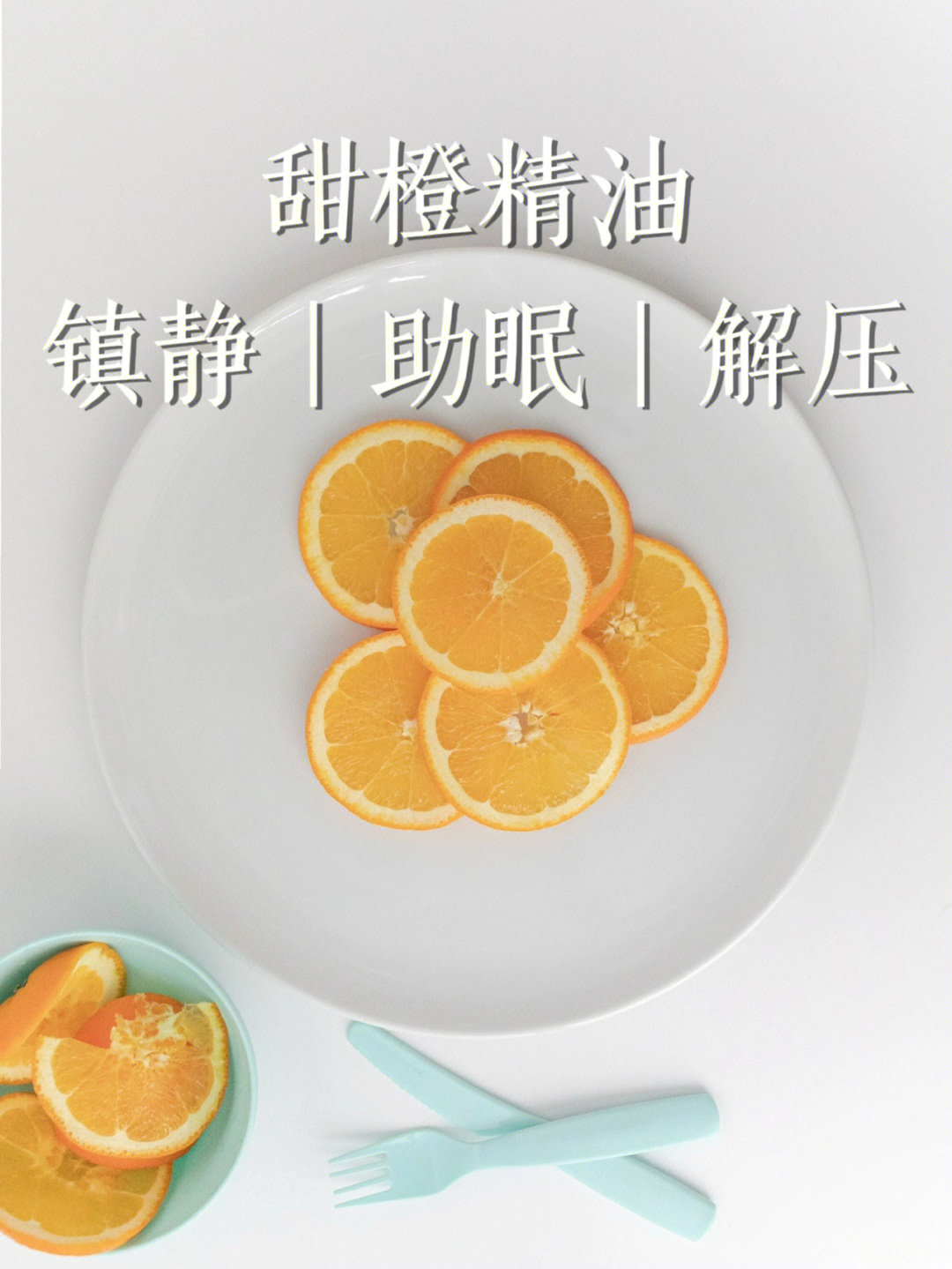 甜橙精油作用与功效