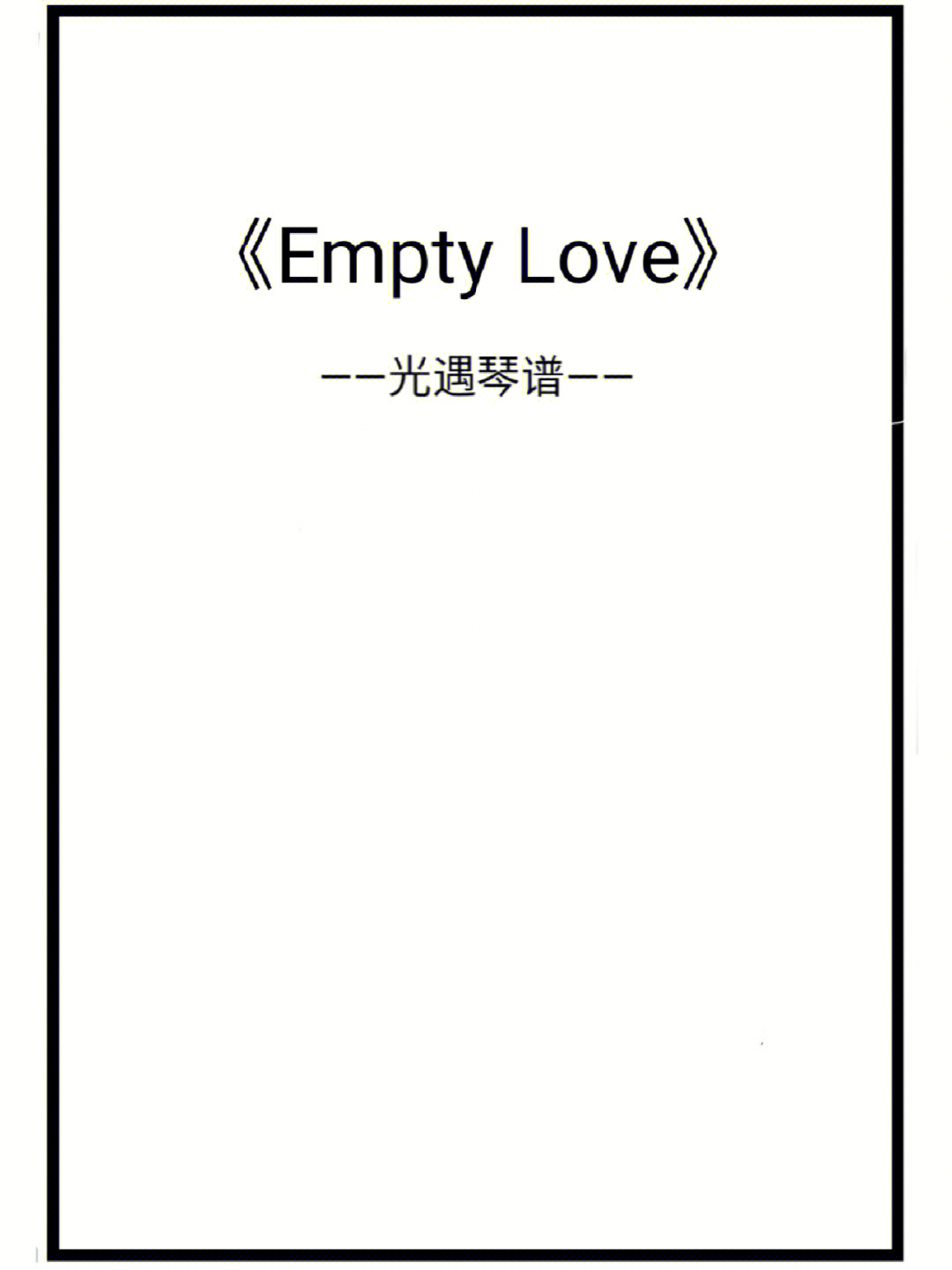 emptylove小提琴谱图片