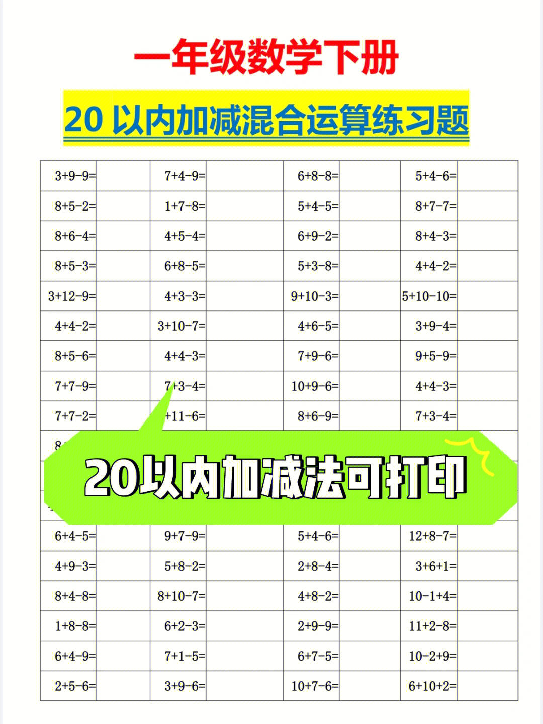 一年级数学下册20以内加减法混合运算练习