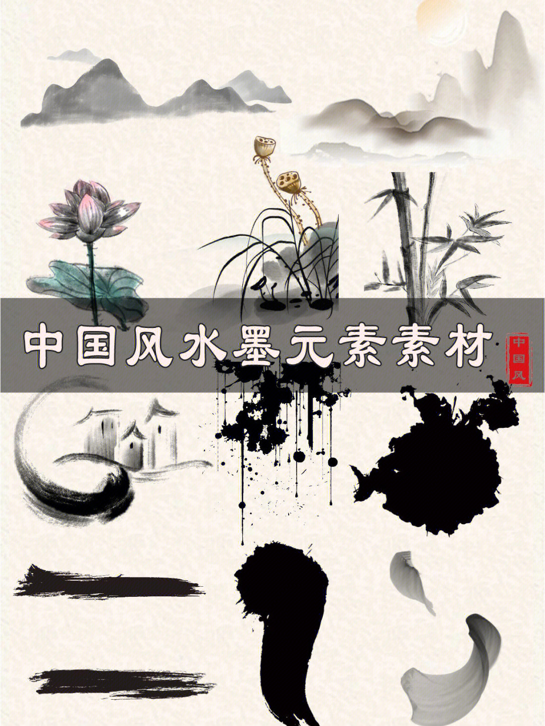 国风素材水墨元素超好用免抠png