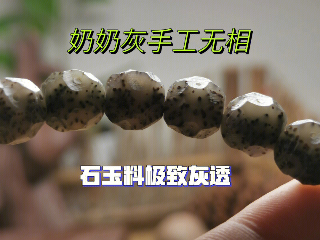 星月菩提奶奶灰手工无相手串109