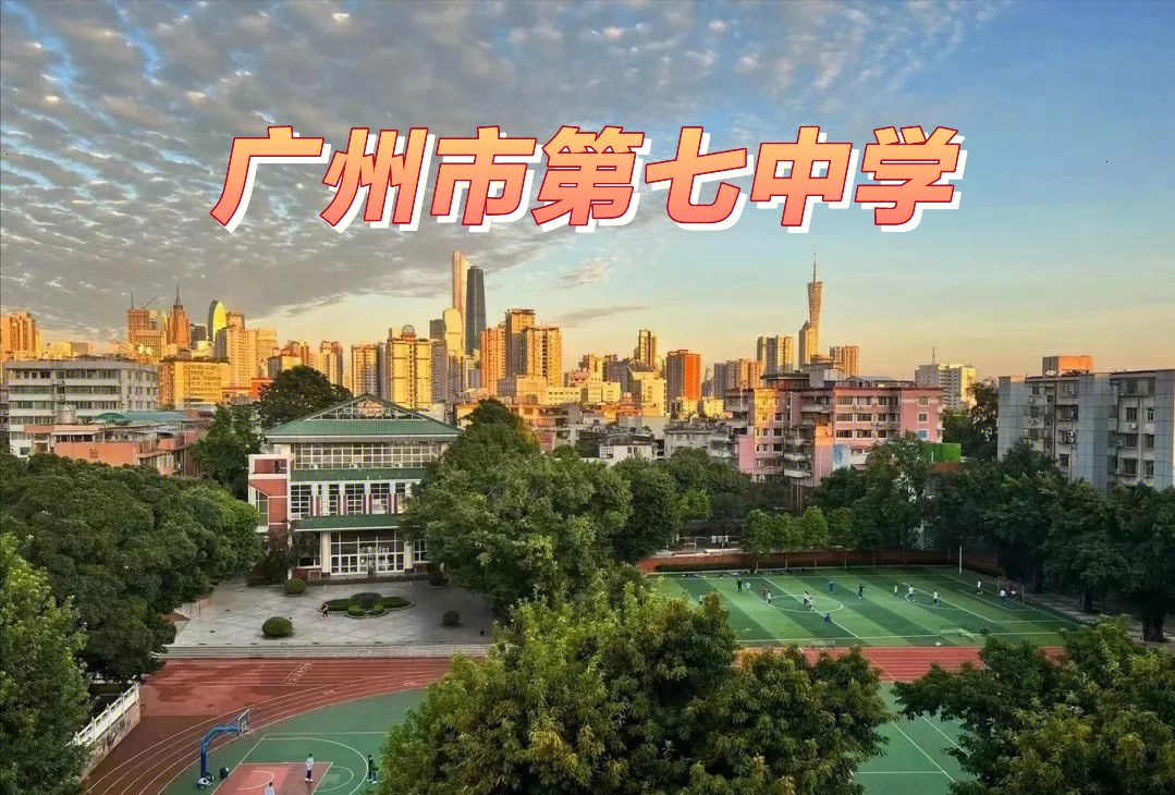 halo大家好,今天为大家介绍的是广州市第七中学简称:广州七中是广东省