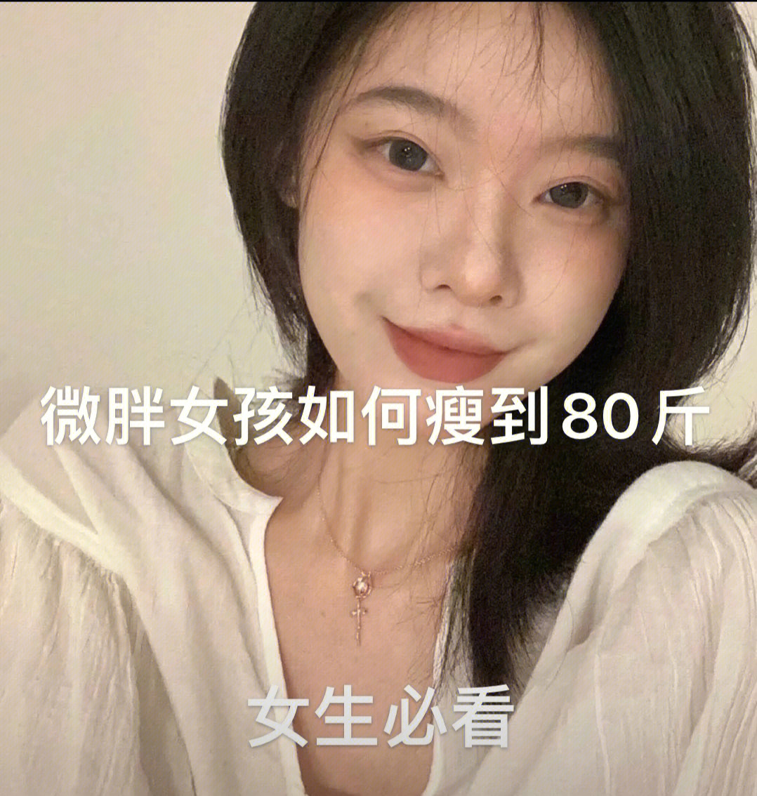 成年女孩子80斤的样子图片