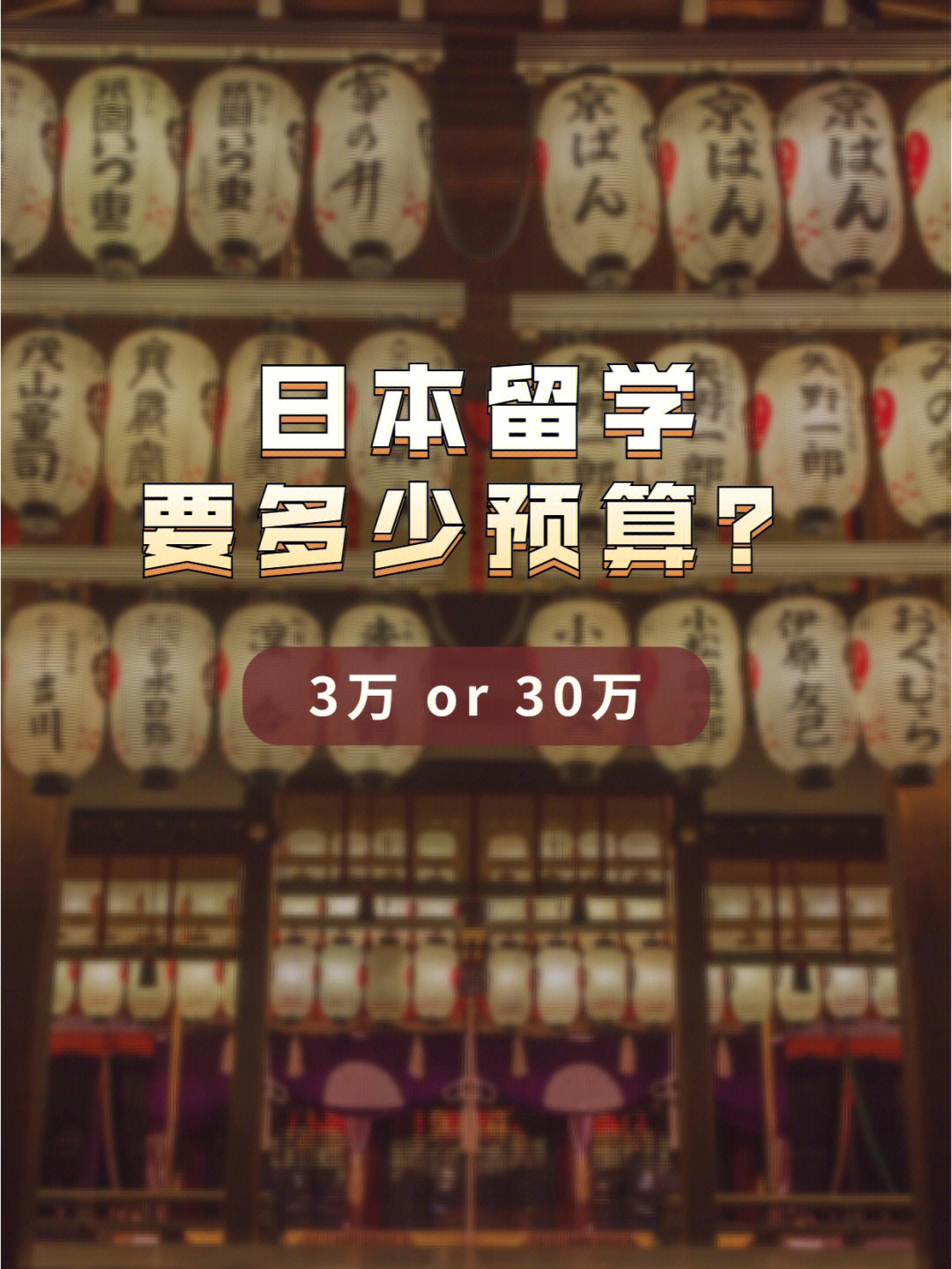 日本留学需要多少准备预算费用大汇总75