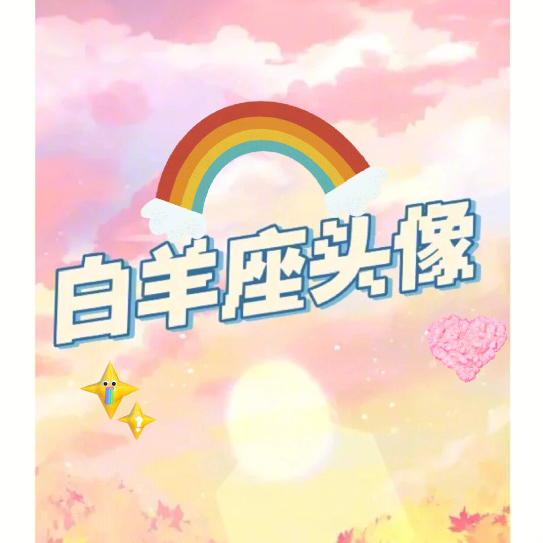 白羊座专属头像