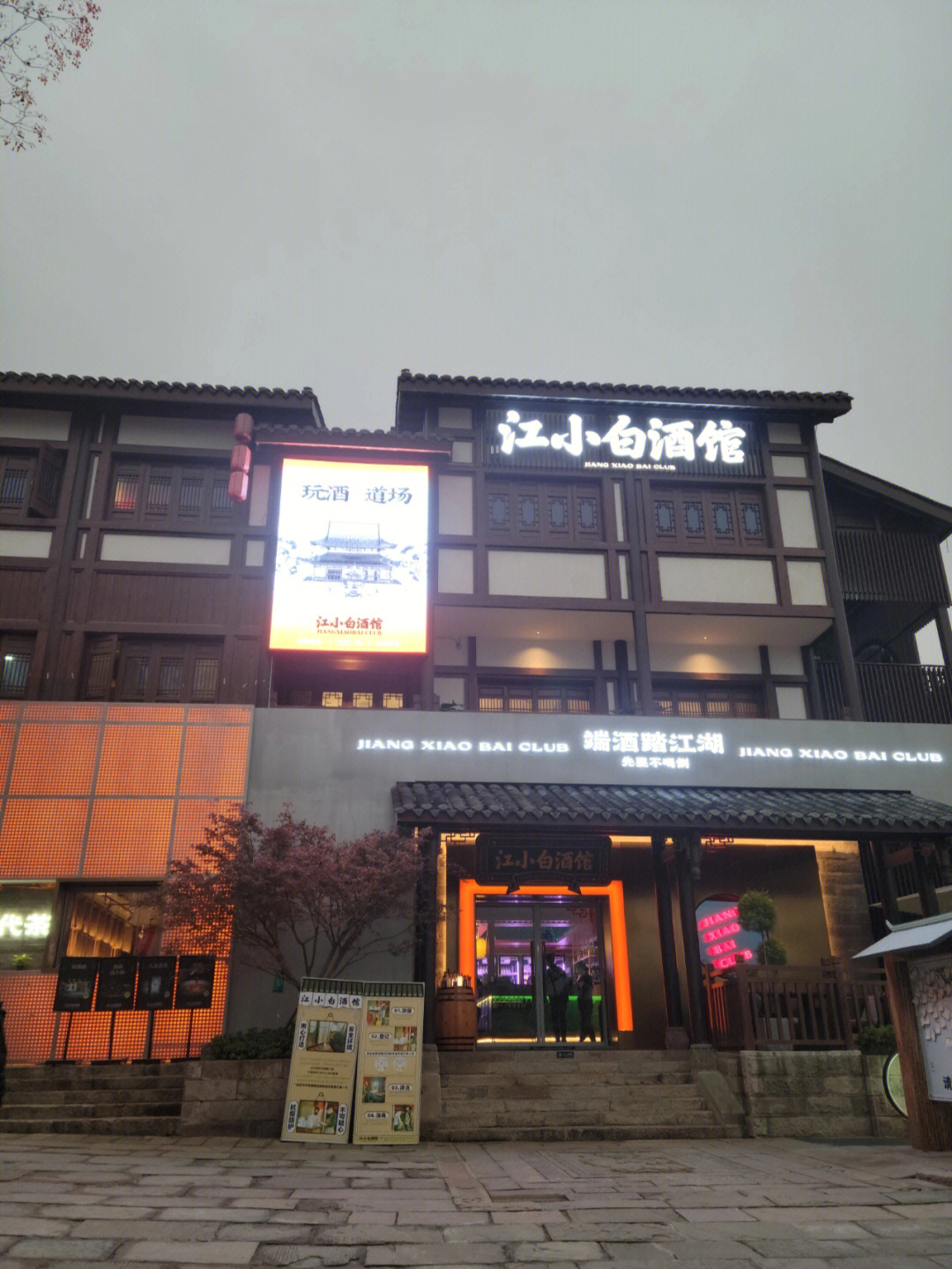 江小白门店招牌图片