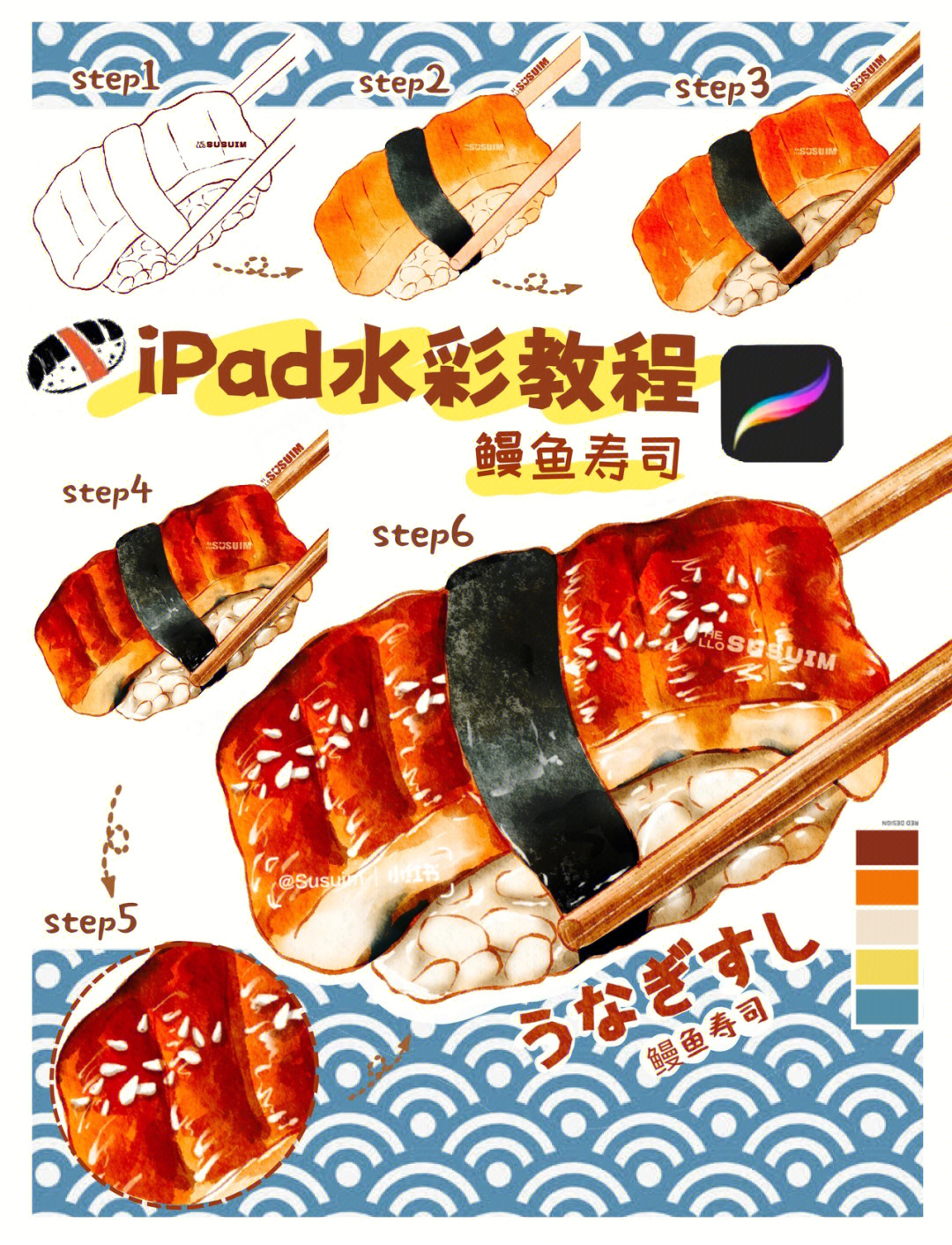 ipad水彩画教程经典日式鳗鱼寿司步骤