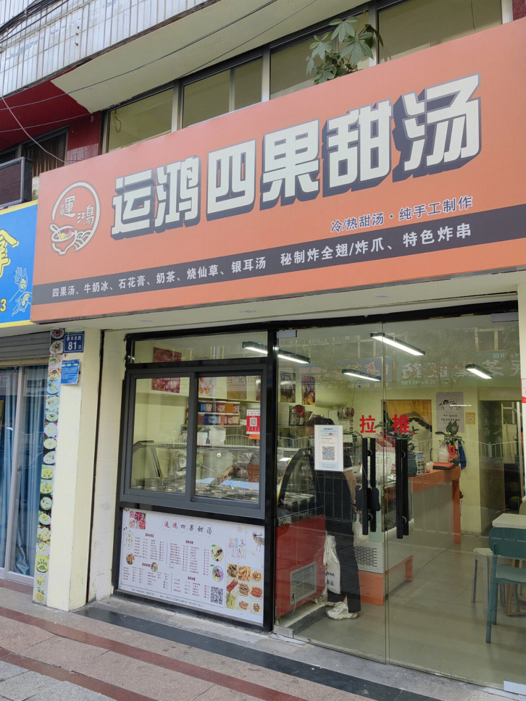 三明探店运鸿四果汤