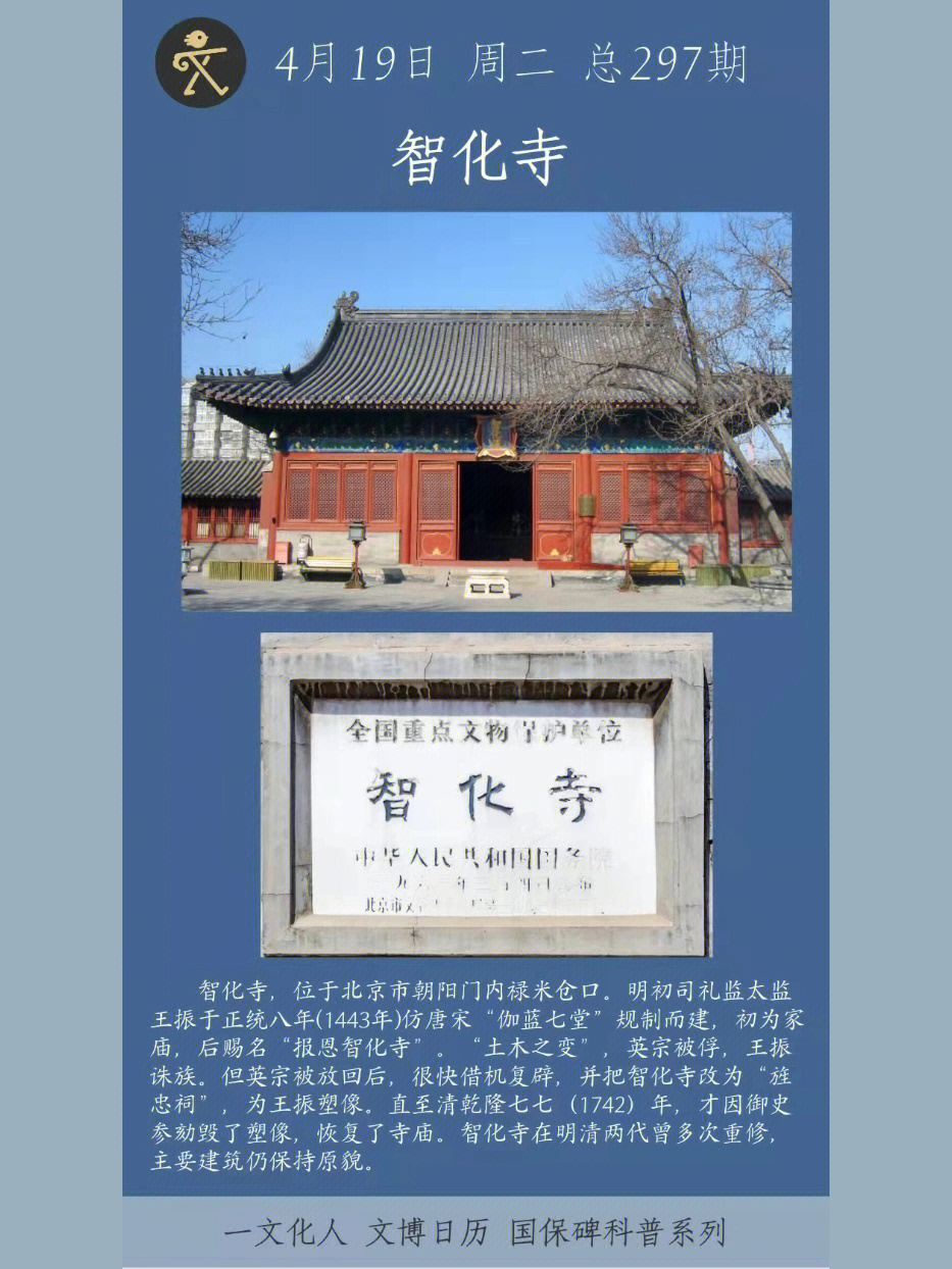 国保碑轻科普北京智化寺