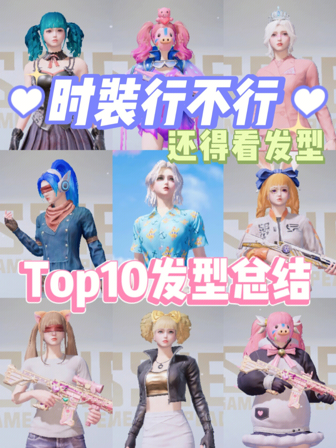 和平精英必须拥有的发型top10